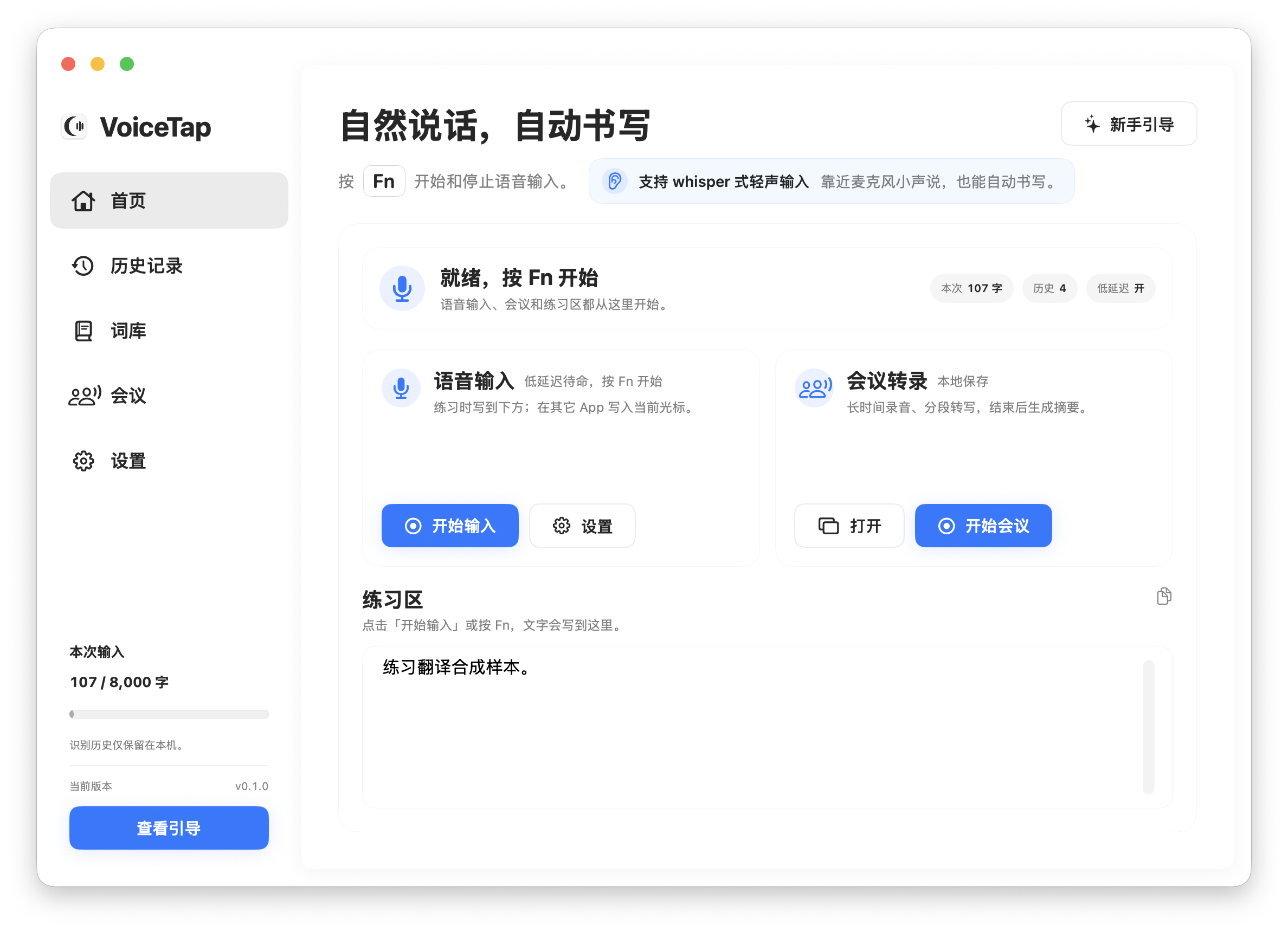 VoiceTap 主面板界面截图